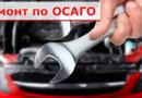 Полезные советы: Ремонт автомобиля по ОСАГО для оптимального восстановления